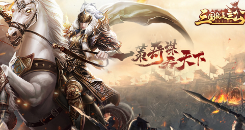 三国手游安卓版有哪些介绍2024 高质量的三国手游大全截图