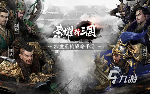 三国版策略游戏哪些值得下载2024 受欢迎的三国版策略游戏合集