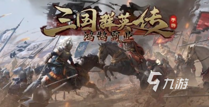 三国手游安卓版有哪些介绍2024 高质量的三国手游大全