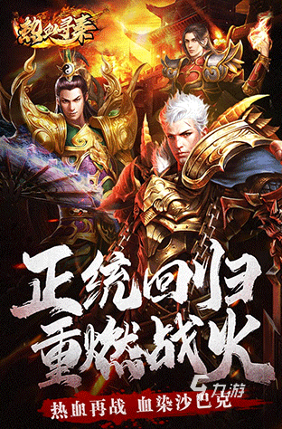 热门的手机版传奇哪个好 2024流行的手机传奇合集