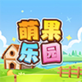 萌果乐园