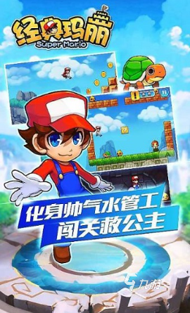 经典的马里奥游戏手机版怎么下载 2024马里奥游戏盘点