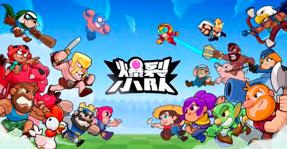 supercell爆裂小队下载推荐 supercell爆裂小队预约分享截图