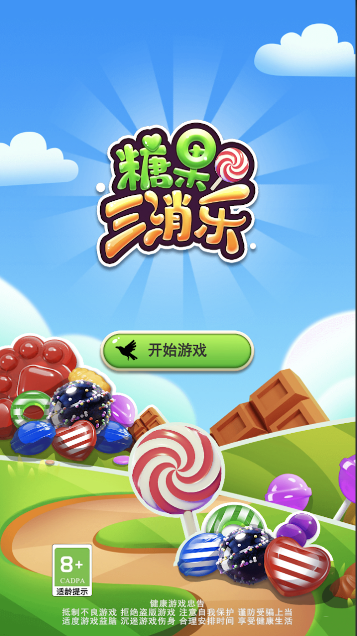 糖果三消乐好玩吗 糖果三消乐玩法简介