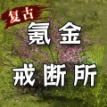 氪金戒断所