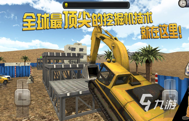挖掘机游戏3d真实模拟驾驶汇总2024 优质的3d挖掘机游戏大全