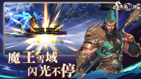 街机三国截图3
