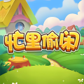 忙里偷闲