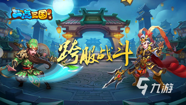 2024三国q版游戏有哪些 好玩的三国q版游戏推荐