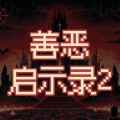 善恶启示录2加速器