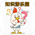 知识游乐园