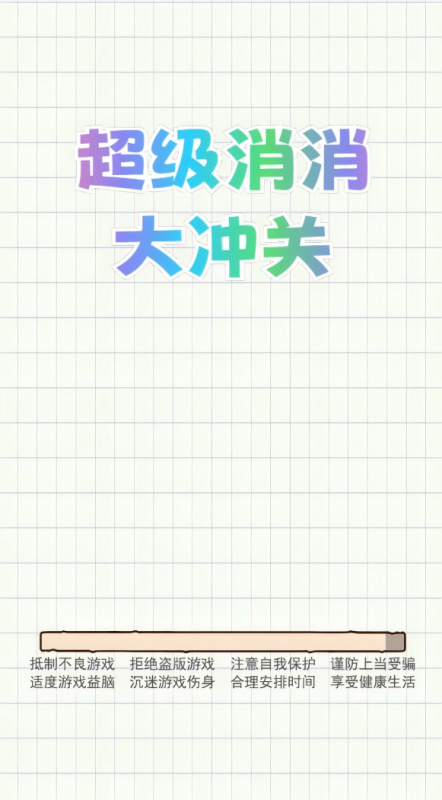 超級消消大沖關(guān)截圖2