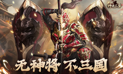 热门的三国战争策略游戏大全 2024耐玩的三国策略游戏合集截图
