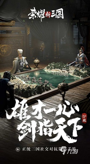 热门的三国战争策略游戏大全 2024耐玩的三国策略游戏合集