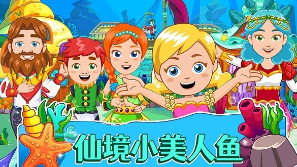 好玩有趣的美人鱼游戏下载排行榜 2024耐玩的美人鱼游戏分享截图