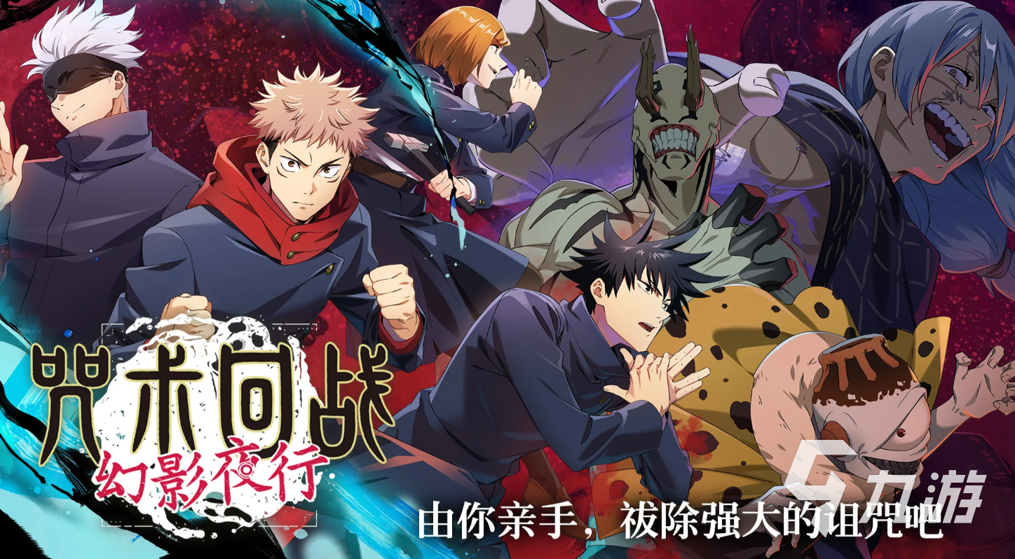 咒术回战手游强度排行榜分享 <a id='link_pop' class='keyword-tag' href='https://www.9game.cn/zshzphantomparade/'>咒术回战幻影夜行</a>哪个角色强
