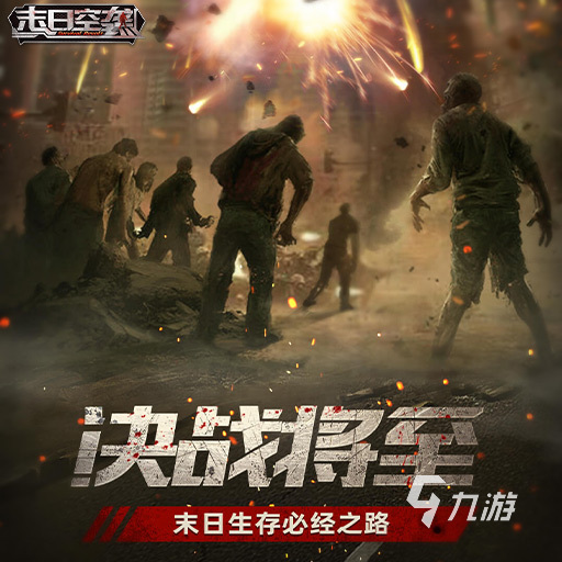 最经典的末日手游有哪些 2024末日游戏下载推荐