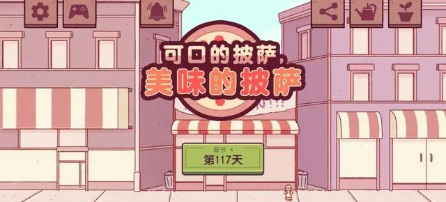 可口的披萨美味的披萨好玩吗 可口的披萨美味的披萨游戏介绍截图