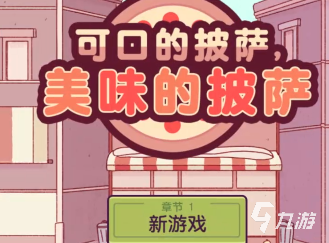 可口的披萨美味的披萨公测时间介绍 可口的披萨美味的披萨上线时间说明