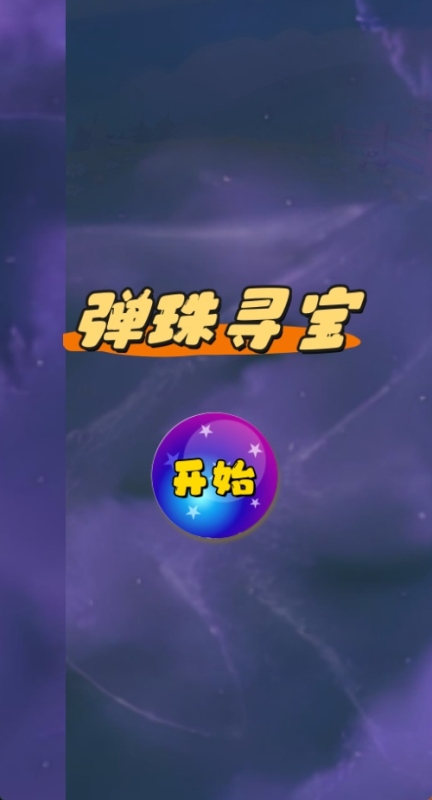 彈珠尋寶截圖3