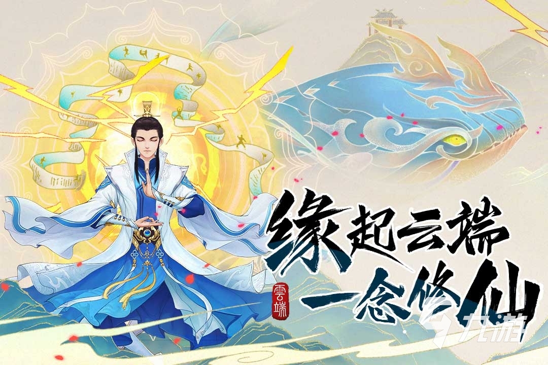 最流行的仙侠手游排行榜前十有哪些 2024好玩的仙侠手游推荐