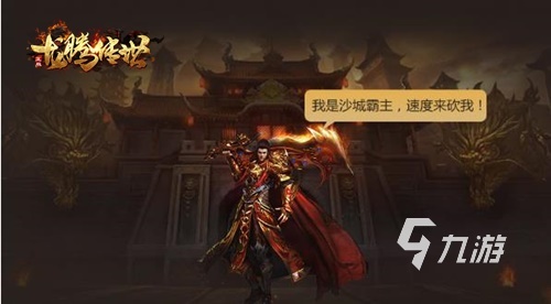 最经典的传奇手游推荐 2024高人气传奇手游盘点