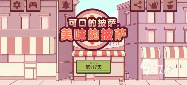 可口的披萨美味的披萨好玩吗 可口的披萨美味的披萨游戏介绍