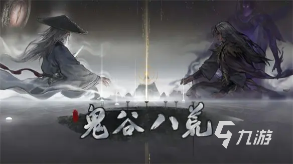 鬼谷八荒手游下载地址 鬼谷八荒手游在哪下