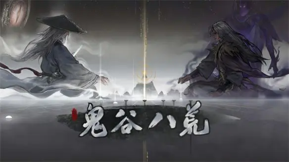 鬼谷八荒手游下载地址 鬼谷八荒手游在哪下截图