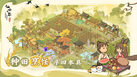 仙山小農(nóng)截圖