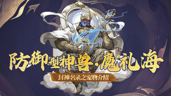 封神幻想世界魔礼海怎么样 封神幻想世界魔礼海技能强度解析截图