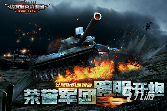 坦克部队游戏哪些值得下载2024 必玩的坦克部队游戏大全