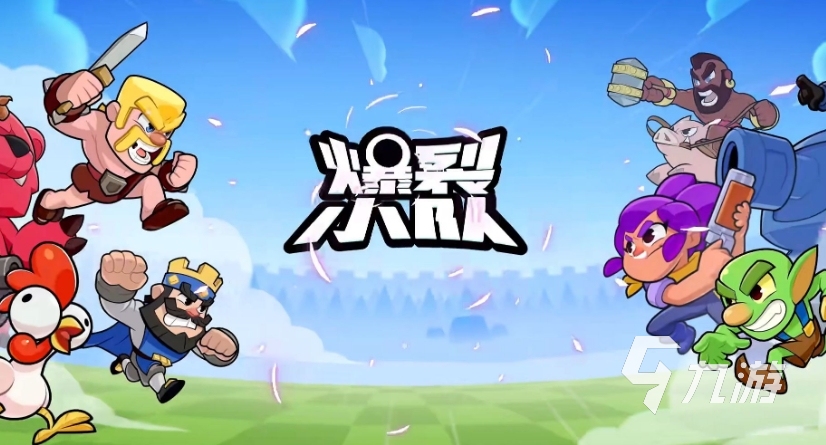 爆裂小队安装包在哪 爆裂小队<a href=