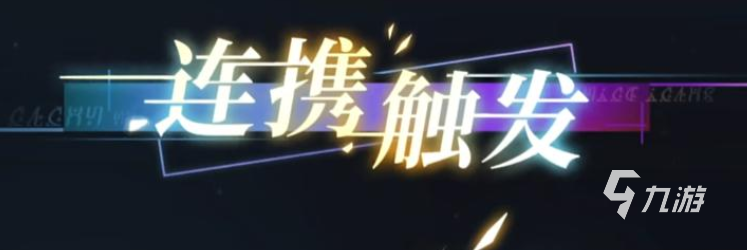 无尽梦回连携回响是什么 无尽梦回连携回响怎么触发