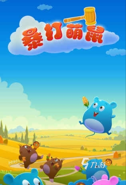 打地鼠游戏哪些值得下载2024 打地鼠题材的游戏分享