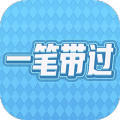一笔带过