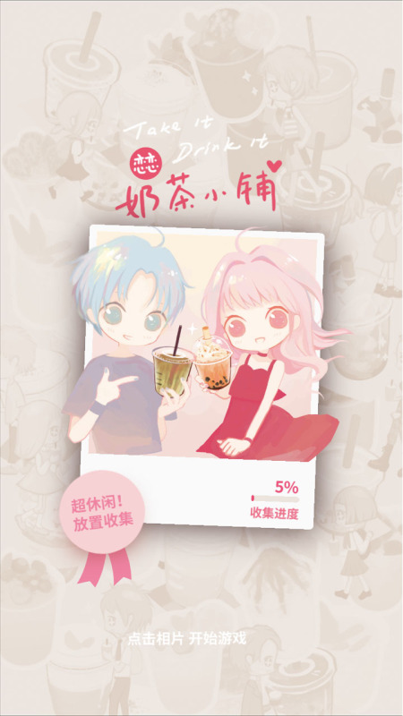 恋恋奶茶小铺截图4