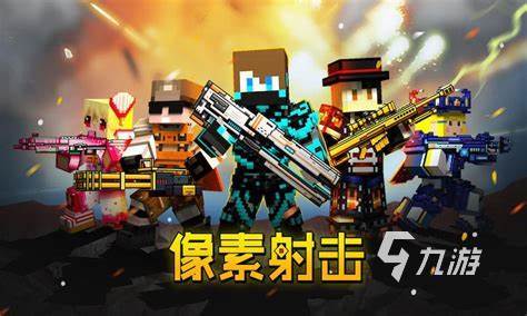 好玩的层层射击小游戏有哪些 2024有趣的射击小游戏推荐