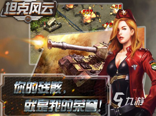 坦克射击游戏有哪些2024 刺激的坦克射击游戏推荐