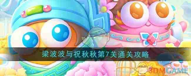 《保衛(wèi)蘿卜4》梁波波與祝秋秋第7關(guān)通關(guān)攻略