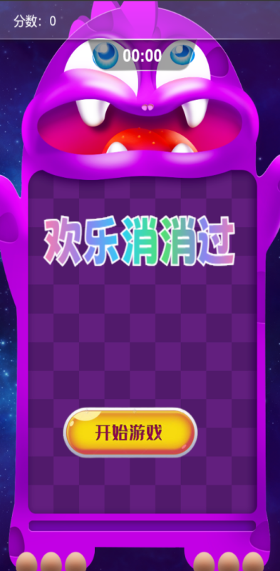 欢乐消消过截图