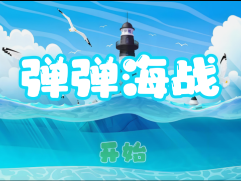 彈彈海戰(zhàn)截圖