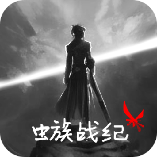 虫族战纪加速器