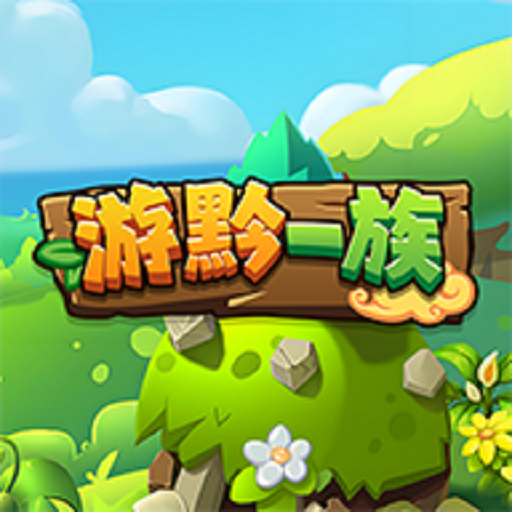 游黔一族加速器
