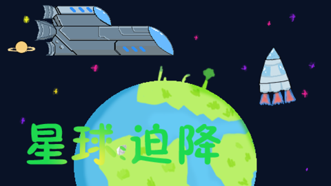 星球:迫降截图3