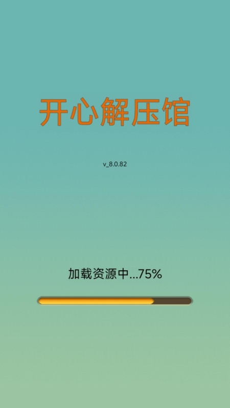 開心解壓館截圖