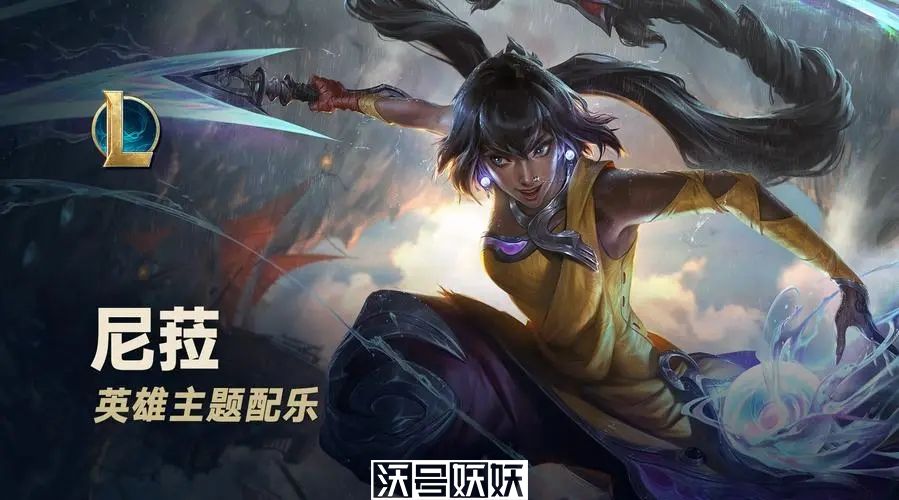 英雄联盟手游尼菈怎么样 -英雄联盟手游尼菈实战强度详解
