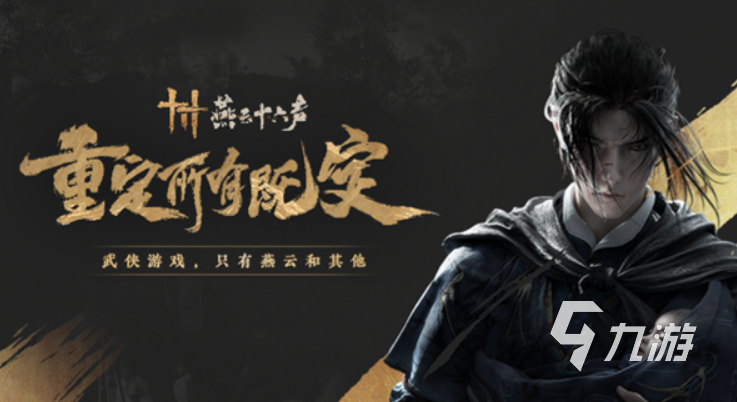 燕云十六声是网易的吗 燕云十六声制作公司介绍