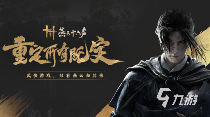 燕云十六声好玩吗 燕云十六声游戏介绍