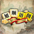 旭顺语阁